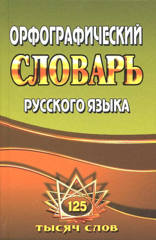 Обложка книги "Татьяна Федорова: Орфографический словарь русского языка. 125 000 слов с грамматическими приложениями"