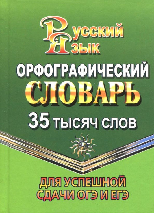 Обложка книги "Татьяна Федорова: Орфографический словарь русского языка. 35 000 слов. Для успешной сдачи ОГЭ и ЕГЭ"