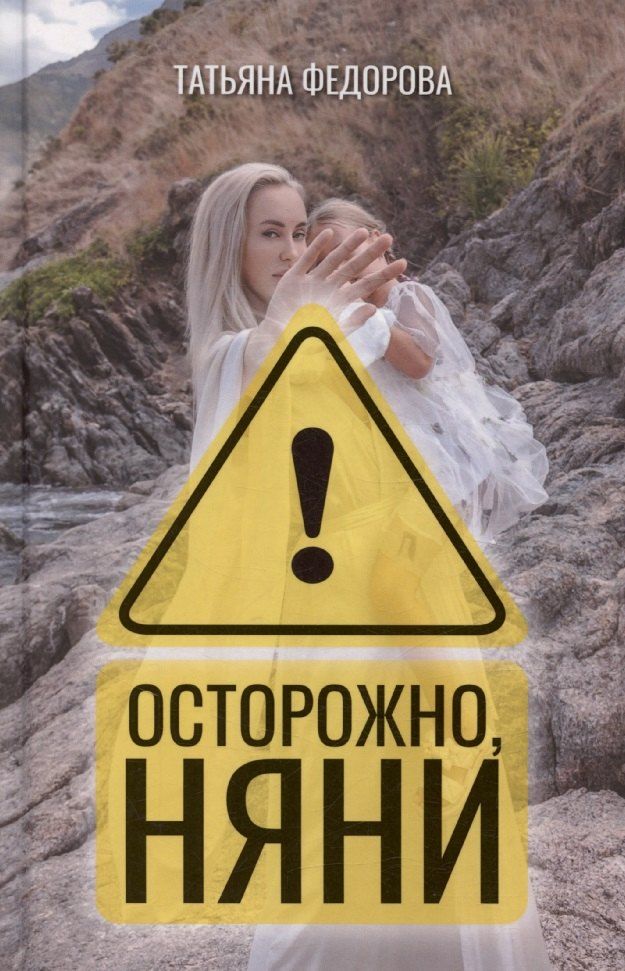 Обложка книги "Татьяна Федорова: Осторожно, няни!"