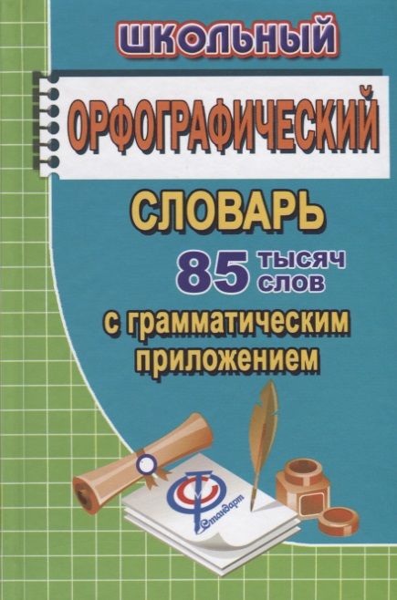 Обложка книги "Татьяна Федорова: Школьный орфографический словарь русского языка. 85 000 слов с грамматическим приложением"