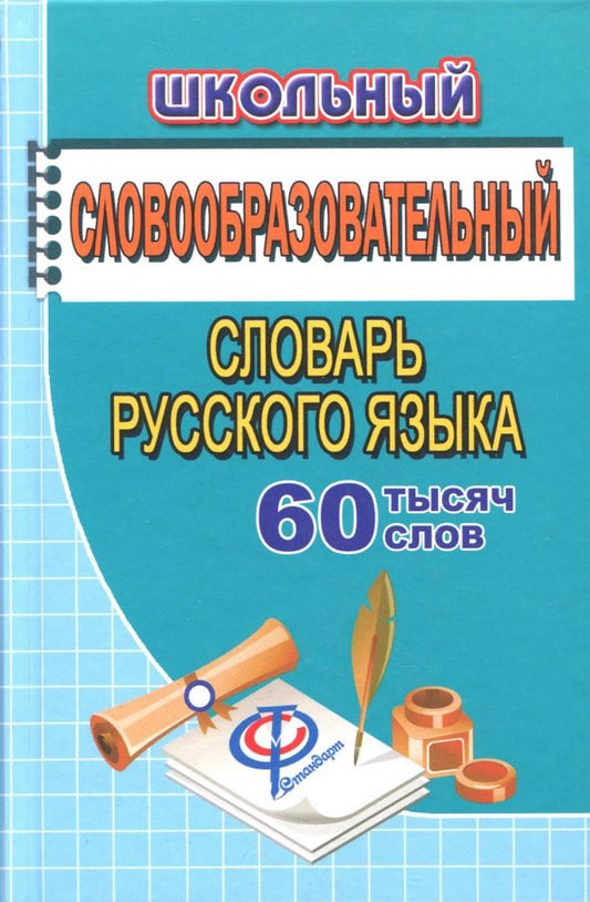 Обложка книги "Татьяна Федорова: Школьный словообразовательный словарь русского языка. 60 000 слов"