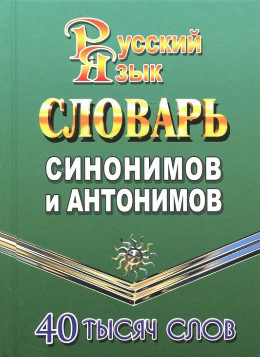 Обложка книги "Татьяна Федорова: Словарь синонимов и антонимов русского языка. 40 000 слов"