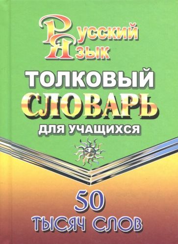 Обложка книги "Татьяна Федорова: Толковый словарь русского языка для учащихся. 50 000 слов"