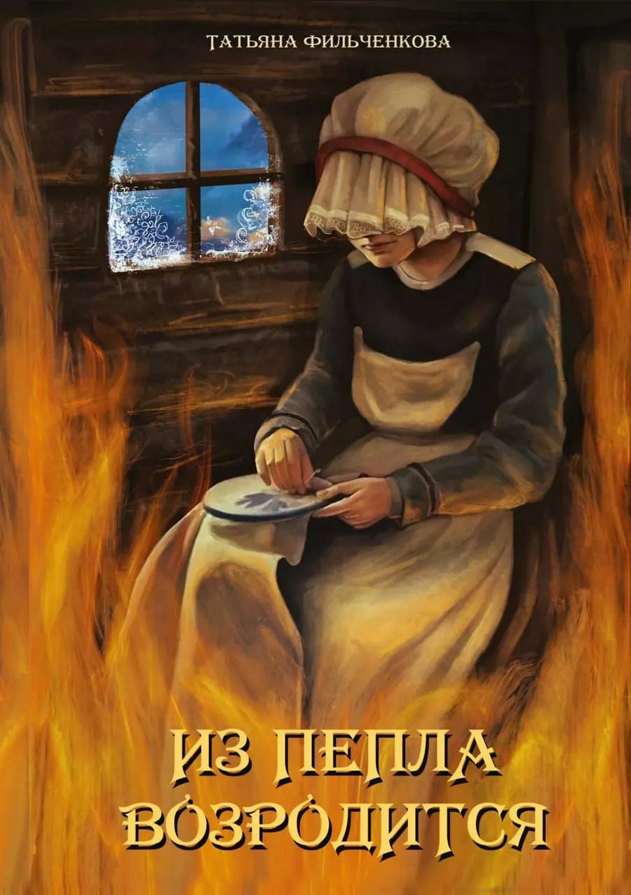 Обложка книги "Татьяна Фильченкова: Из пепла возродится"
