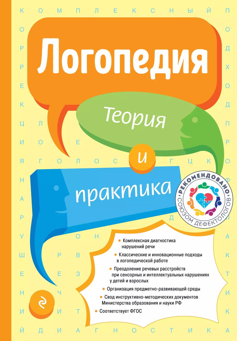 Обложка книги "Татьяна Филичева: Логопедия. Теория и практика (ст. изд.)"