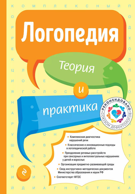 Обложка книги "Татьяна Филичева: Логопедия. Теория и практика (ст. изд.)"
