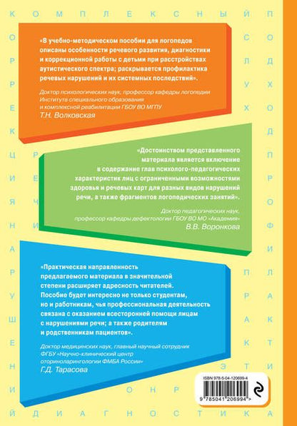 Фотография книги "Татьяна Филичева: Логопедия. Теория и практика (ст. изд.)"