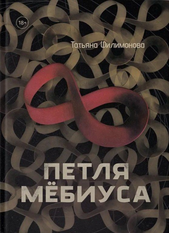 Обложка книги "Татьяна Филимонова: Петля Мёбиуса"