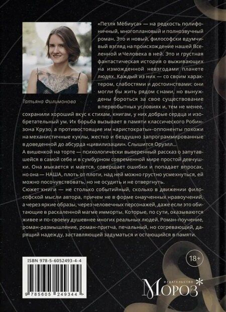 Фотография книги "Татьяна Филимонова: Петля Мёбиуса"