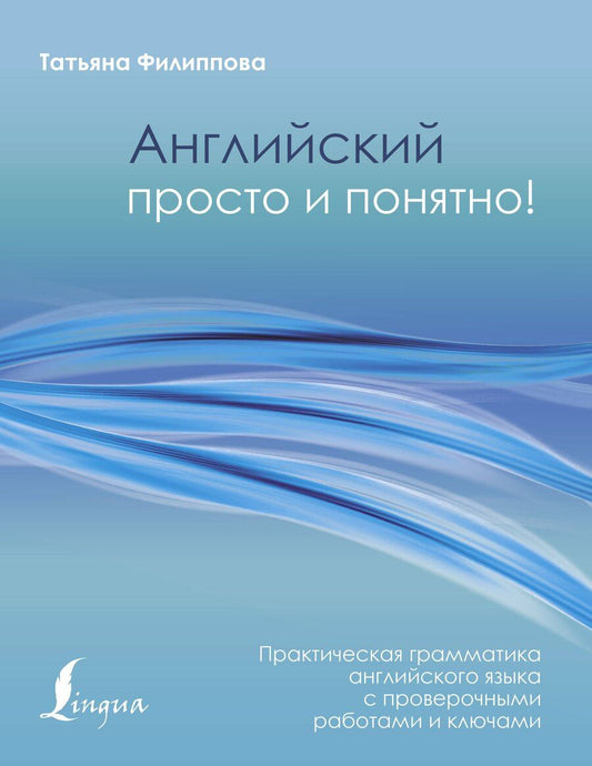 Обложка книги "Татьяна Филиппова: Английский просто и понятно! Практическая грамматика"