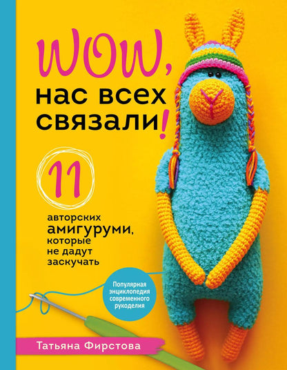 Обложка книги "Татьяна Фирстова: Нас всех связали! 11 авторских амигуруми, которые не дадут заскучать"