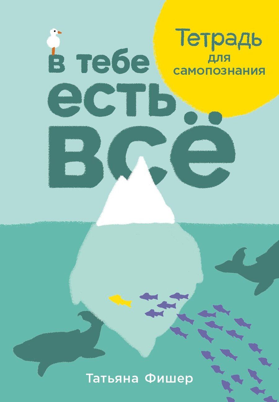 Обложка книги "Татьяна Фишер: В тебе есть все. Тетрадь для самопознания"