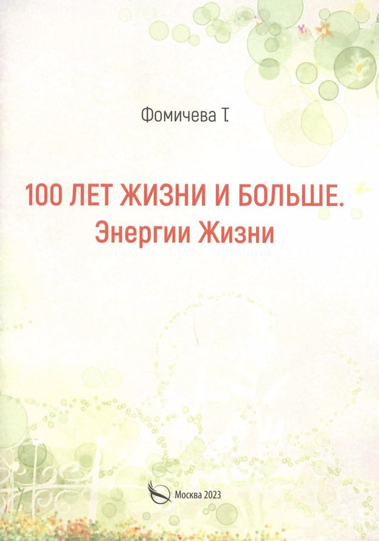 Обложка книги "Татьяна Фомичева: 100 лет жизни и больше. Энергии жизни"