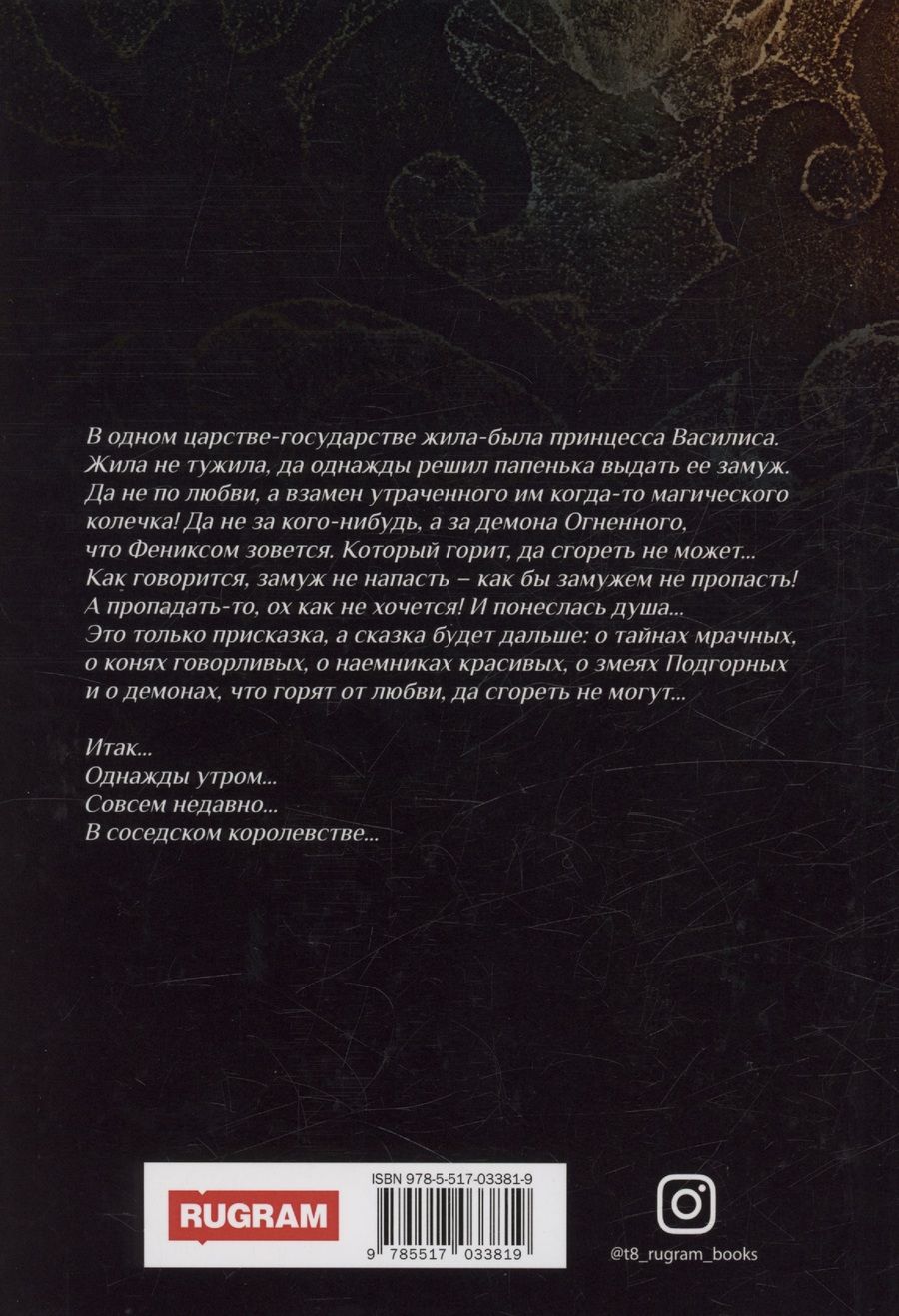 Обложка книги "Татьяна Форш: Выйти замуж за Феникса. Книга 1"