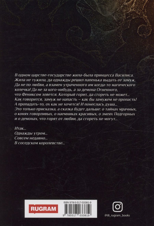 Обложка книги "Татьяна Форш: Выйти замуж за Феникса. Книга 1"