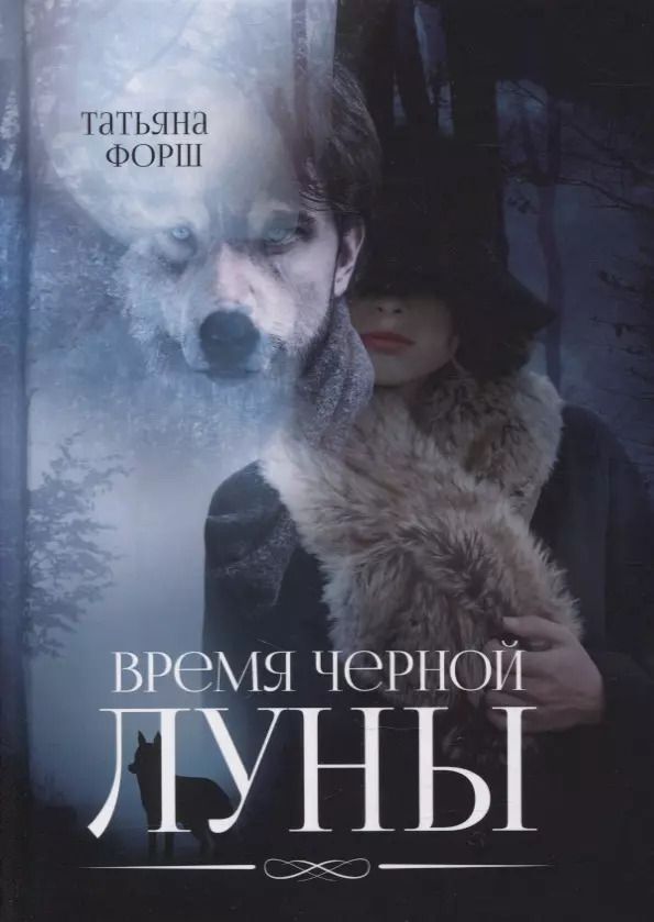 Обложка книги "Татьяна Форш: Время черной Луны"