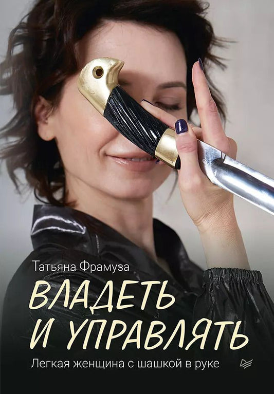 Обложка книги "Татьяна Фрамуза: Владеть и управлять. Легкая женщина с шашкой в руке"