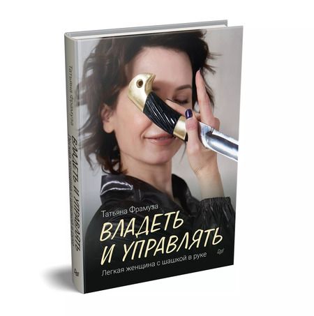 Фотография книги "Татьяна Фрамуза: Владеть и управлять. Легкая женщина с шашкой в руке"
