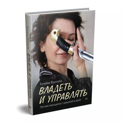 Фотография книги "Татьяна Фрамуза: Владеть и управлять. Легкая женщина с шашкой в руке"