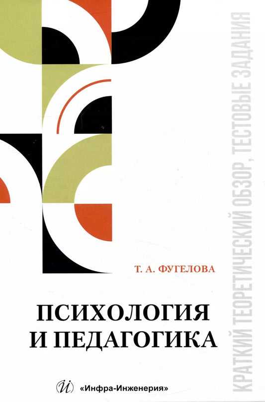 Обложка книги "Татьяна Фугелова: Психология и педагогика. Краткий теоретический обзор, тестовые задания. Учебное пособие"