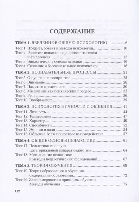 Фотография книги "Татьяна Фугелова: Психология и педагогика. Краткий теоретический обзор, тестовые задания. Учебное пособие"