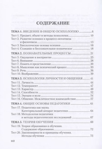 Фотография книги "Татьяна Фугелова: Психология и педагогика. Краткий теоретический обзор, тестовые задания. Учебное пособие"