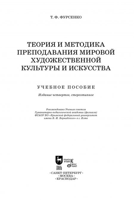 Фотография книги "Татьяна Фурсенко: Теория и методика преподавания мировой художественной культуры и искусства. Учебное пособие"