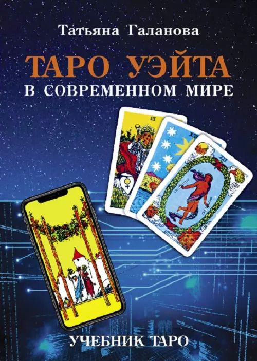 Обложка книги "Татьяна Галанова: Таро Уэйта в современном мире"