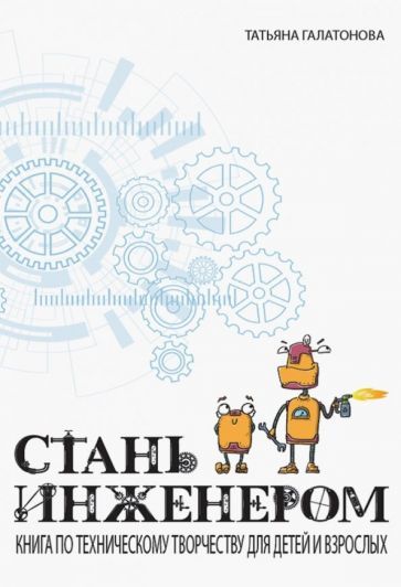 Обложка книги "Татьяна Галатонова: Стань инженером"