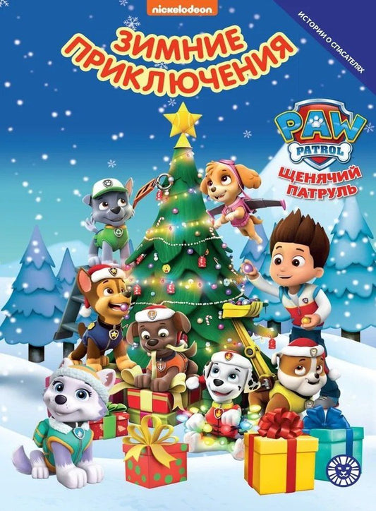 Обложка книги "Татьяна Гальцева: Щенячий патруль. Зимние приключения"