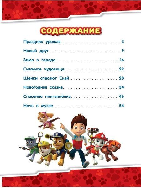 Фотография книги "Татьяна Гальцева: Щенячий патруль. Зимние приключения"