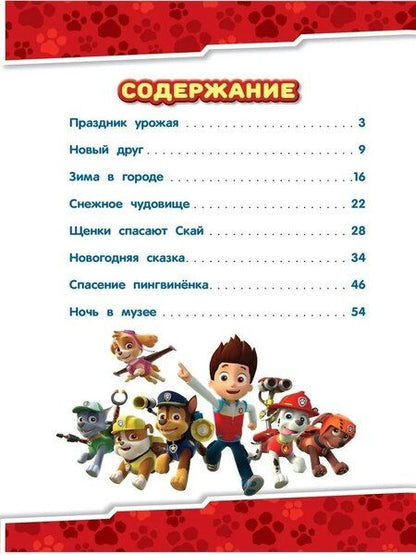 Фотография книги "Татьяна Гальцева: Щенячий патруль. Зимние приключения"