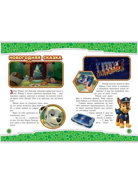 Фотография книги "Татьяна Гальцева: Щенячий патруль. Зимние приключения"