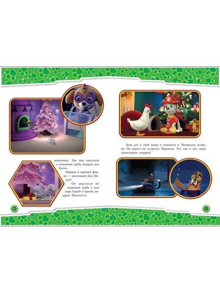 Фотография книги "Татьяна Гальцева: Щенячий патруль. Зимние приключения"