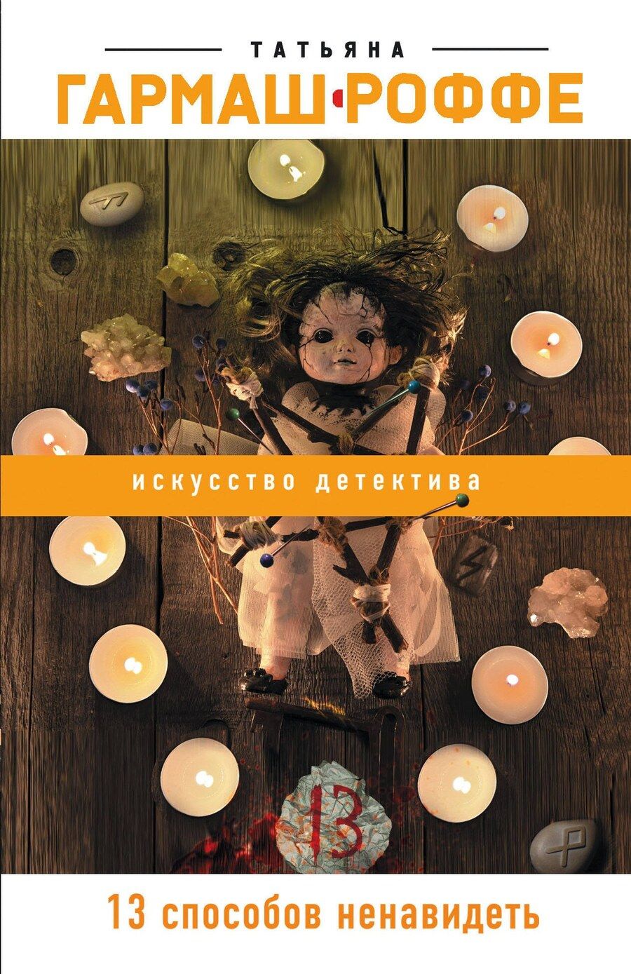 Обложка книги "Татьяна Гармаш-Роффе: 13 способов ненавидеть"