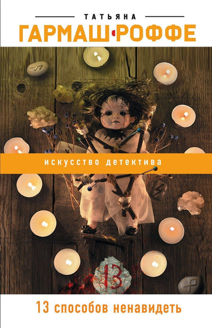 Обложка книги "Татьяна Гармаш-Роффе: 13 способов ненавидеть"