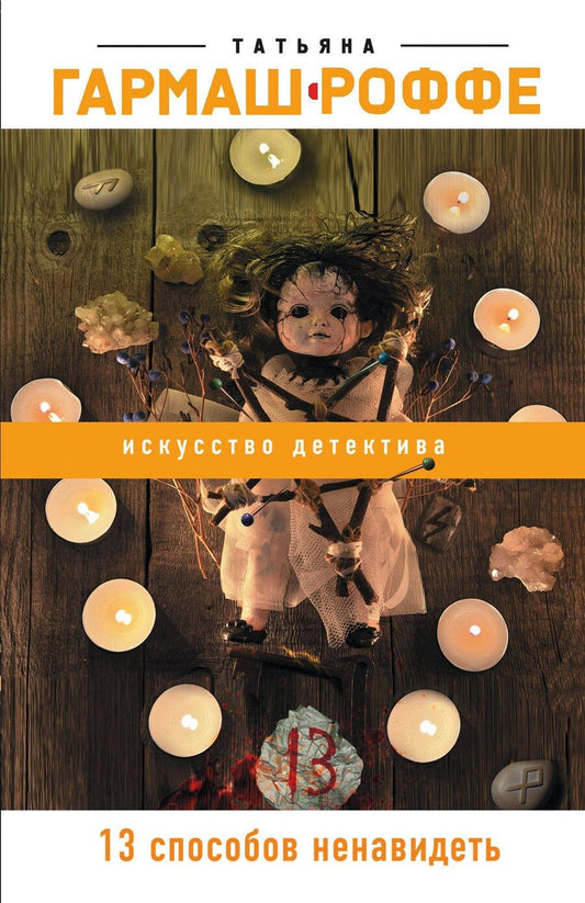 Обложка книги "Татьяна Гармаш-Роффе: 13 способов ненавидеть"