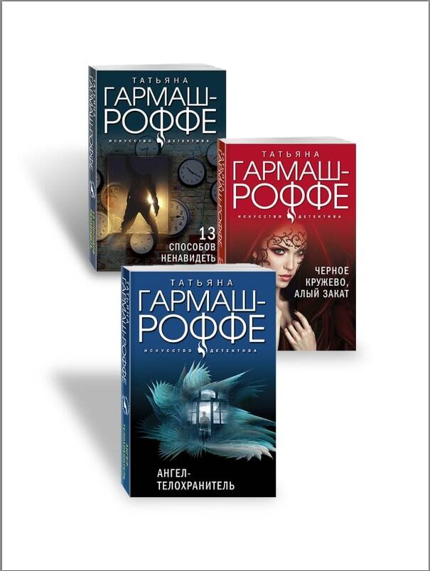 Обложка книги "Татьяна Гармаш-Роффе: Ангел-телохранитель. 13 способов ненавидеть. Черное кружево, алый закат (Комплект из 3-х книг)"