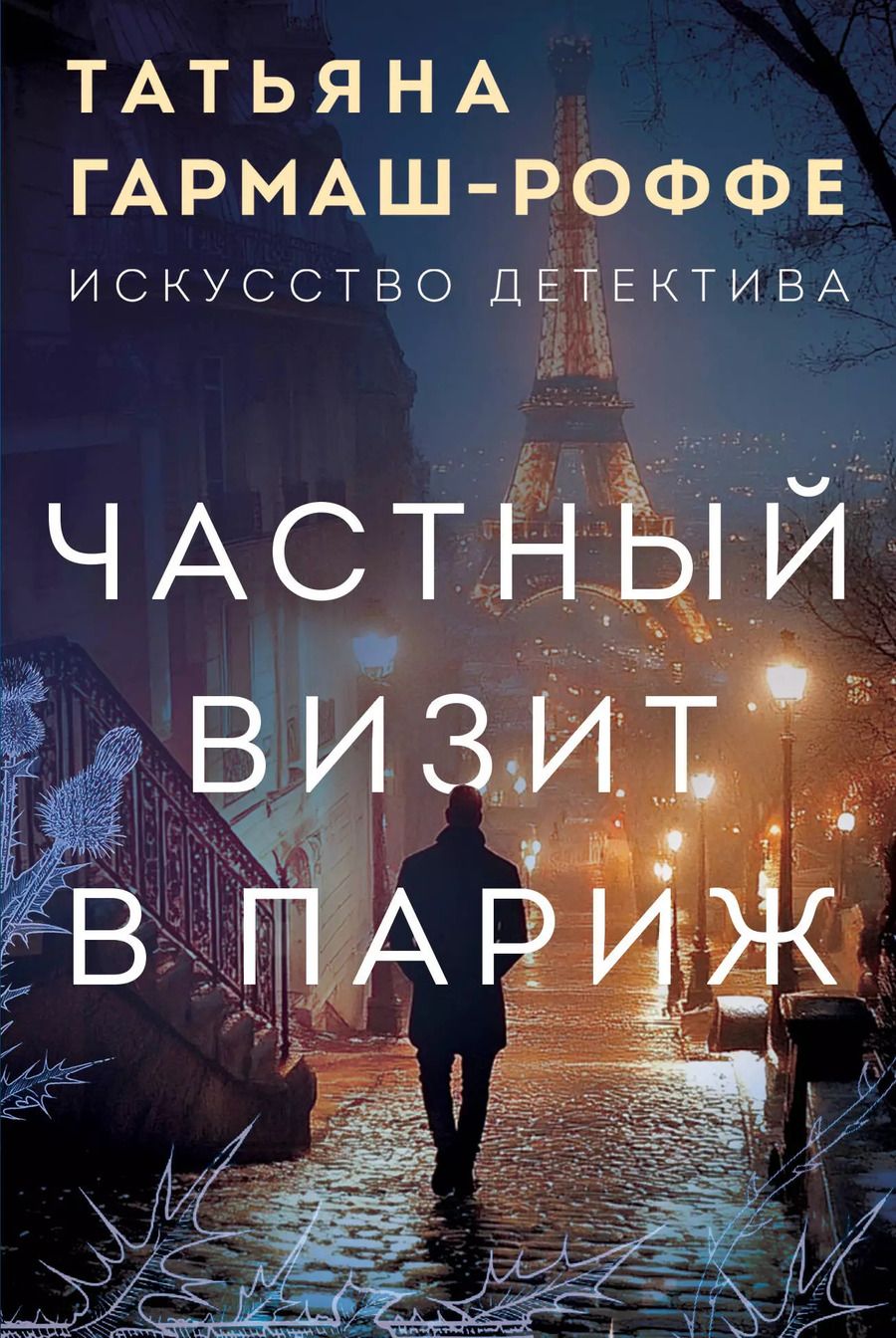 Обложка книги "Татьяна Гармаш-Роффе: Частный визит в Париж"