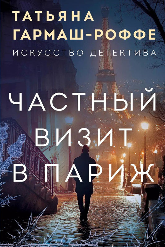Обложка книги "Татьяна Гармаш-Роффе: Частный визит в Париж"