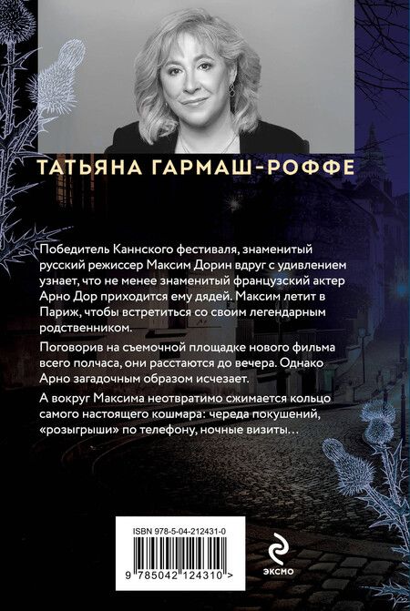 Фотография книги "Татьяна Гармаш-Роффе: Частный визит в Париж"