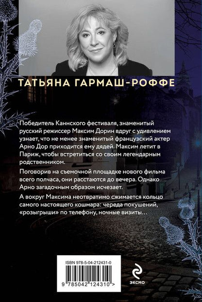Фотография книги "Татьяна Гармаш-Роффе: Частный визит в Париж"