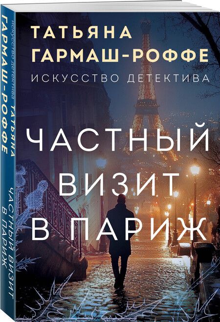 Фотография книги "Татьяна Гармаш-Роффе: Частный визит в Париж"
