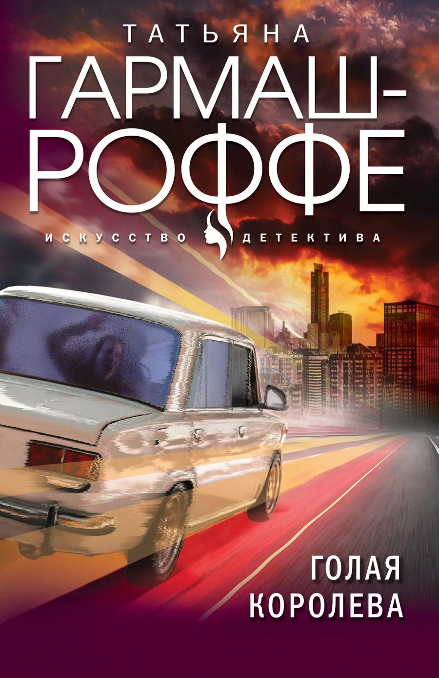 Обложка книги "Татьяна Гармаш-Роффе: Голая королева"
