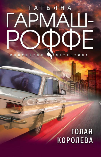 Обложка книги "Татьяна Гармаш-Роффе: Голая королева"