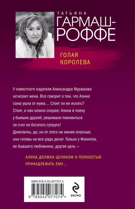 Фотография книги "Татьяна Гармаш-Роффе: Голая королева"