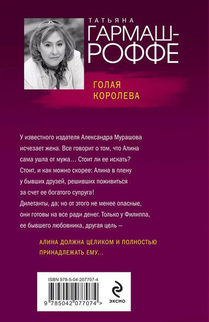 Фотография книги "Татьяна Гармаш-Роффе: Голая королева"
