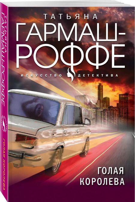 Фотография книги "Татьяна Гармаш-Роффе: Голая королева"