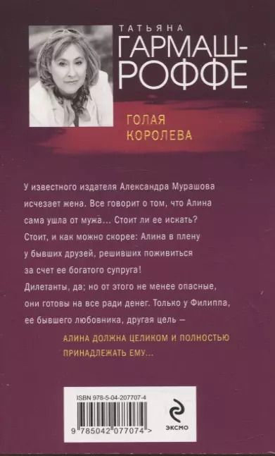 Фотография книги "Татьяна Гармаш-Роффе: Голая королева"
