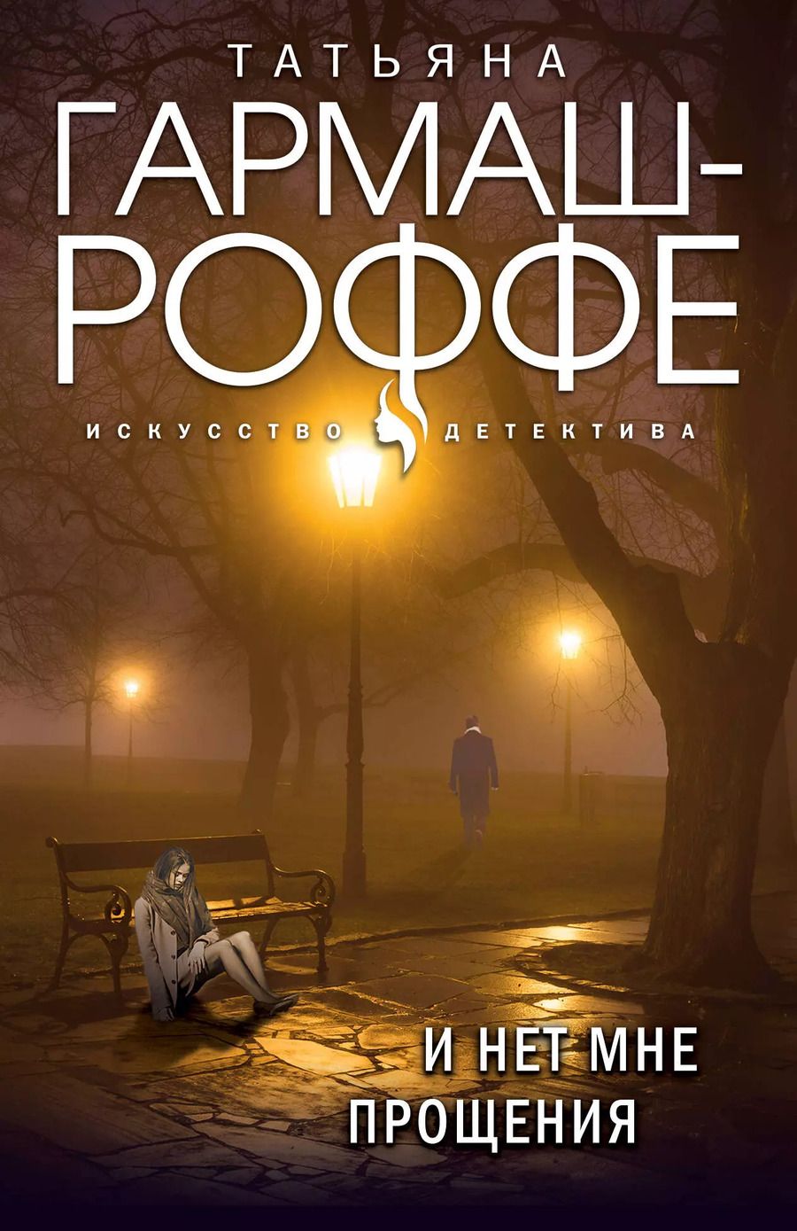 Обложка книги "Татьяна Гармаш-Роффе: И нет мне прощения"